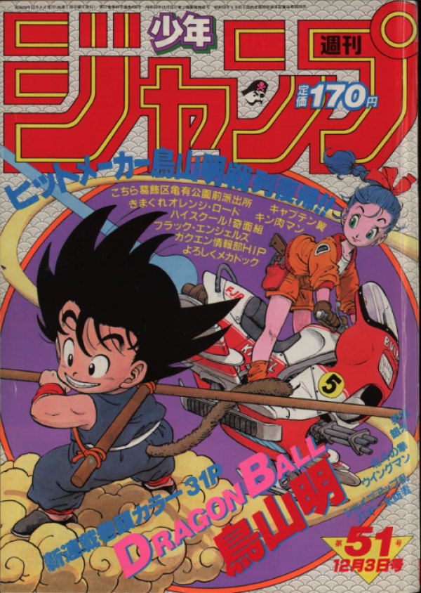 La première couverture de « Dragon Ball » à sa sortie en 1984.
