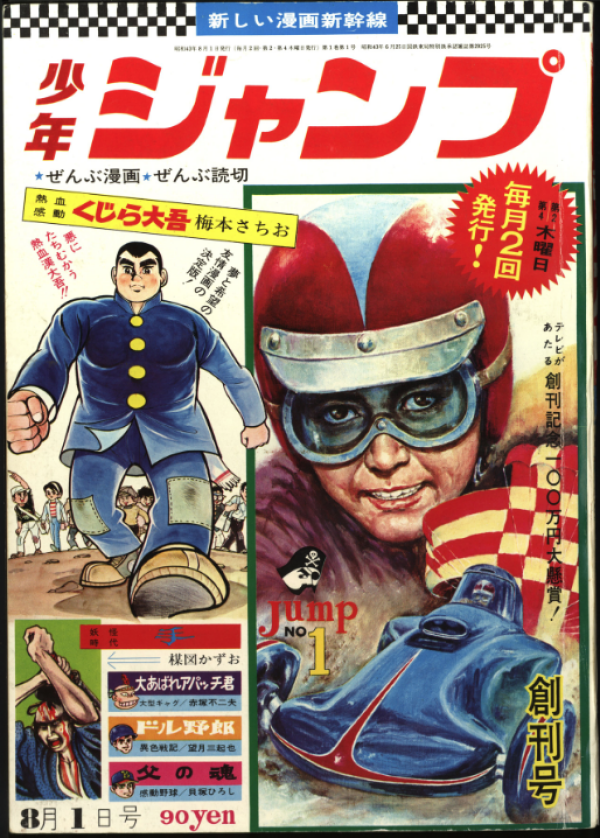 Le premier numéro de « Shonen Jump » en juillet 1968.