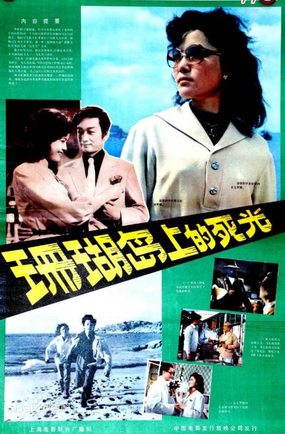 L’affiche du film « Le Rayon mortel de l’île de corail » (1980), le premier film chinois de science-fiction, adapté de la nouvelle populaire de Tong Enzheng (1978). L’auteur est mort aux Etats-Unis en 1997 – il n’était plus retourné en Chine depuis la répression de Tiananmen.