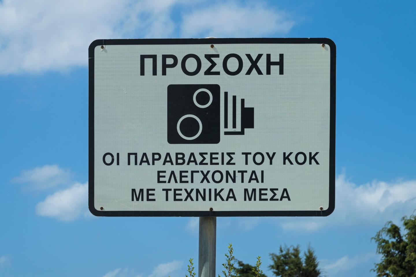 In Greece, thousands of cameras will monitor traffic violations