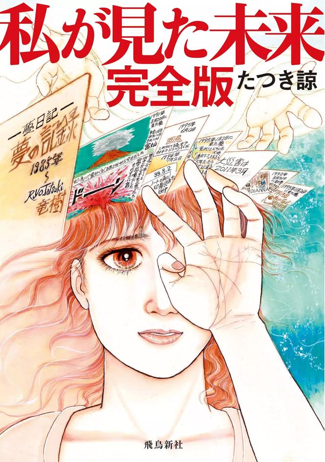 La couverture du manga « Watashi ga Mita Mirai » (Mes visions du futur) par l’auteure Ryo Tatsuki.