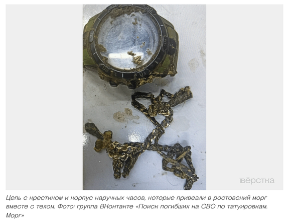 Chaînette avec une croix et boîtier de montre, apportés avec le corps d’un soldat, à la morgue de Rostov-sur-le-Don, en Russie. Photo publiée dans le groupe VKontakte (équivalent russe de Facebook) « Recherche par tatouages des morts de l’“opération militaire spéciale” ».
